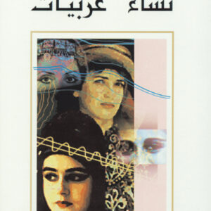 نساء عربيات