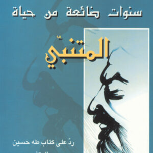 سنوات ضائعة من حياة المتنبي