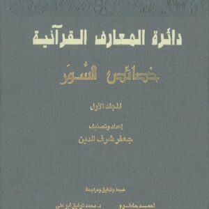 دائرة المعارف القرآنية