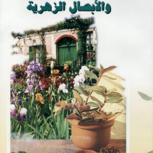 نباتات الزينة الداخلية والأبصال الزهرية