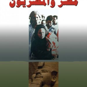 مصر والمصريون