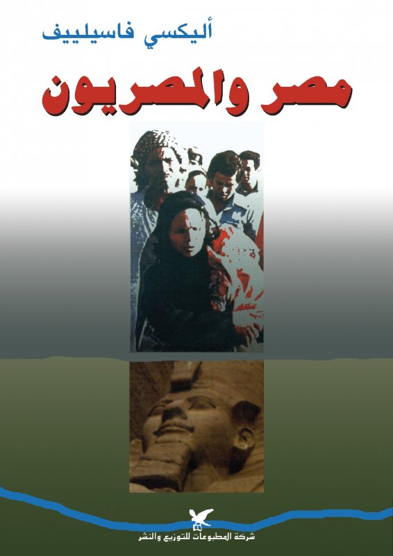 مصر والمصريون مصر والمصريون