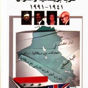 حربا بريطانيا والعراق