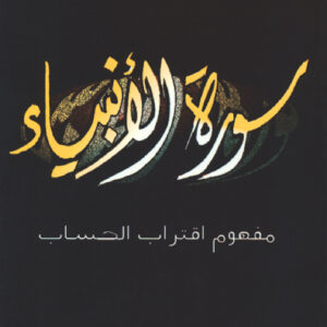 سورة الأنبياء
