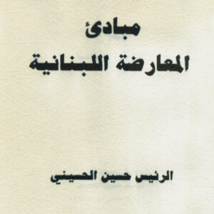 مبادئ المعارضة اللبنانية