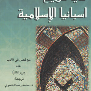 في تاريخ إسبانيا الإسلامية