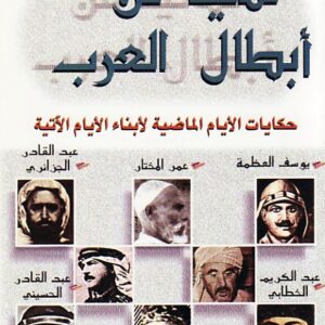 ثمانية من أبطال العرب