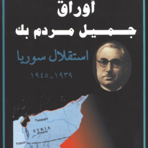 أوراق جميل مردم بك