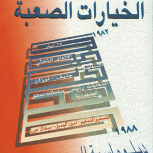 الخيارات الصعبة