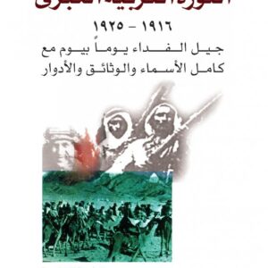 الثورة العربية الكبرى