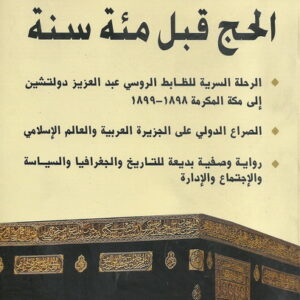الحج قبل مئة سنة