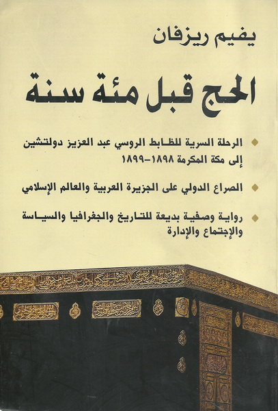 الحج قبل مئة سنة الحج قبل مئة سنة