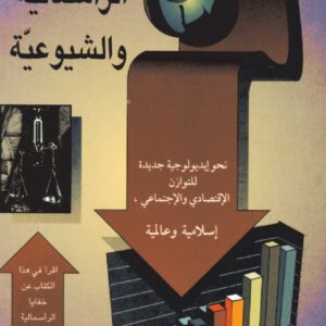 ماذا بعد إخفاق الرأسمالية والشيوعيّة