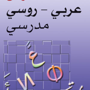 قاموس عربي – روسي مدرسي