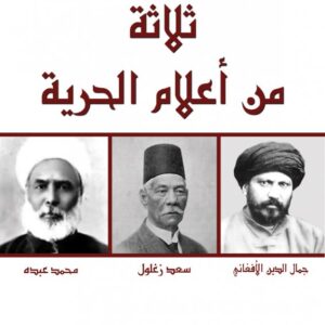 ثلاثة من أعلام الحرية