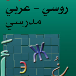 قاموس روسي – عربي مدرسي