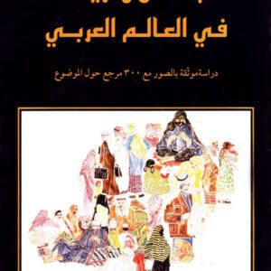 اللباس والزينة في العالم العربي اللباس والزينة في العالم العربي