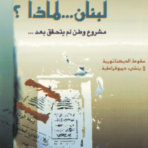 لبنان… لماذا؟