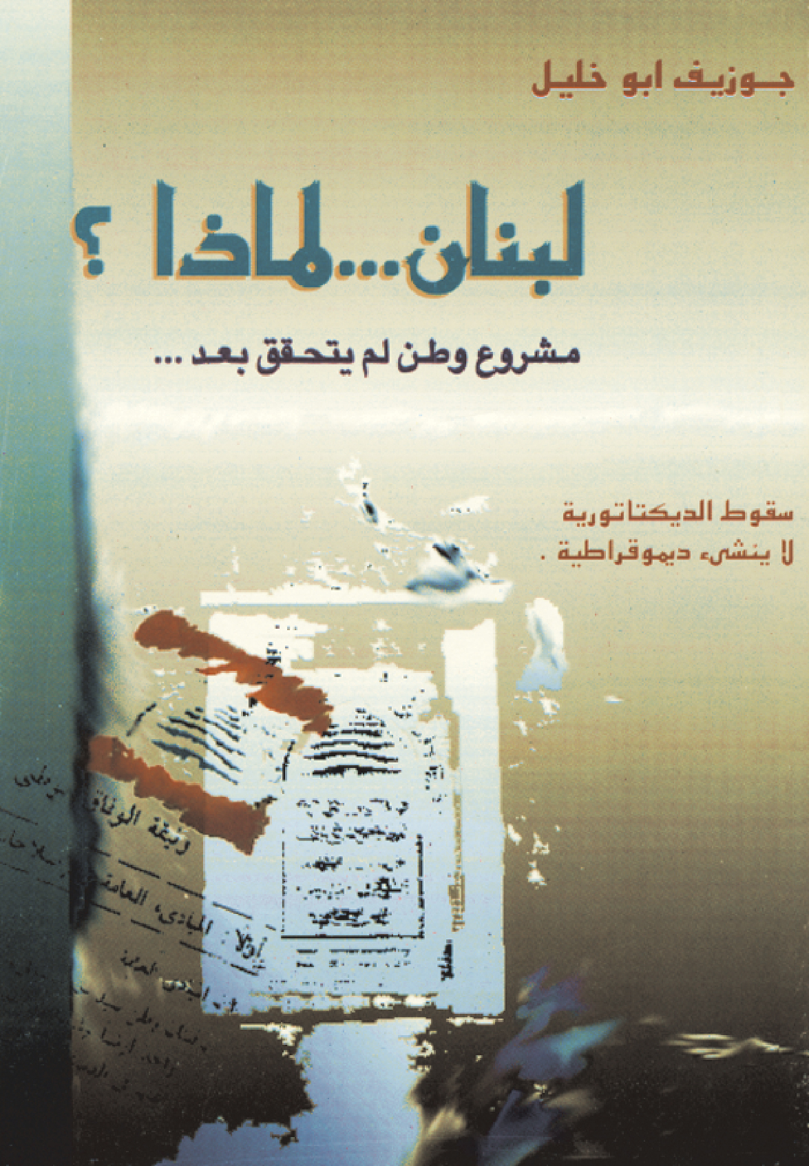 لبنان… لماذا؟ لبنان… لماذا؟