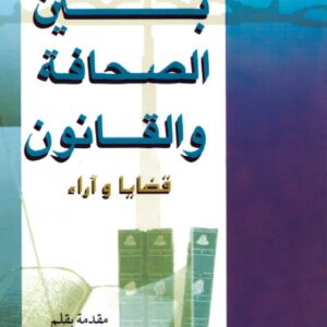 بين الصحافة والقانون