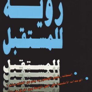 رؤية للمستقبل