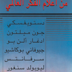 من أعلام الفكر العالمي