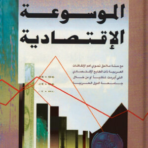 الموسوعة الاقتصادية