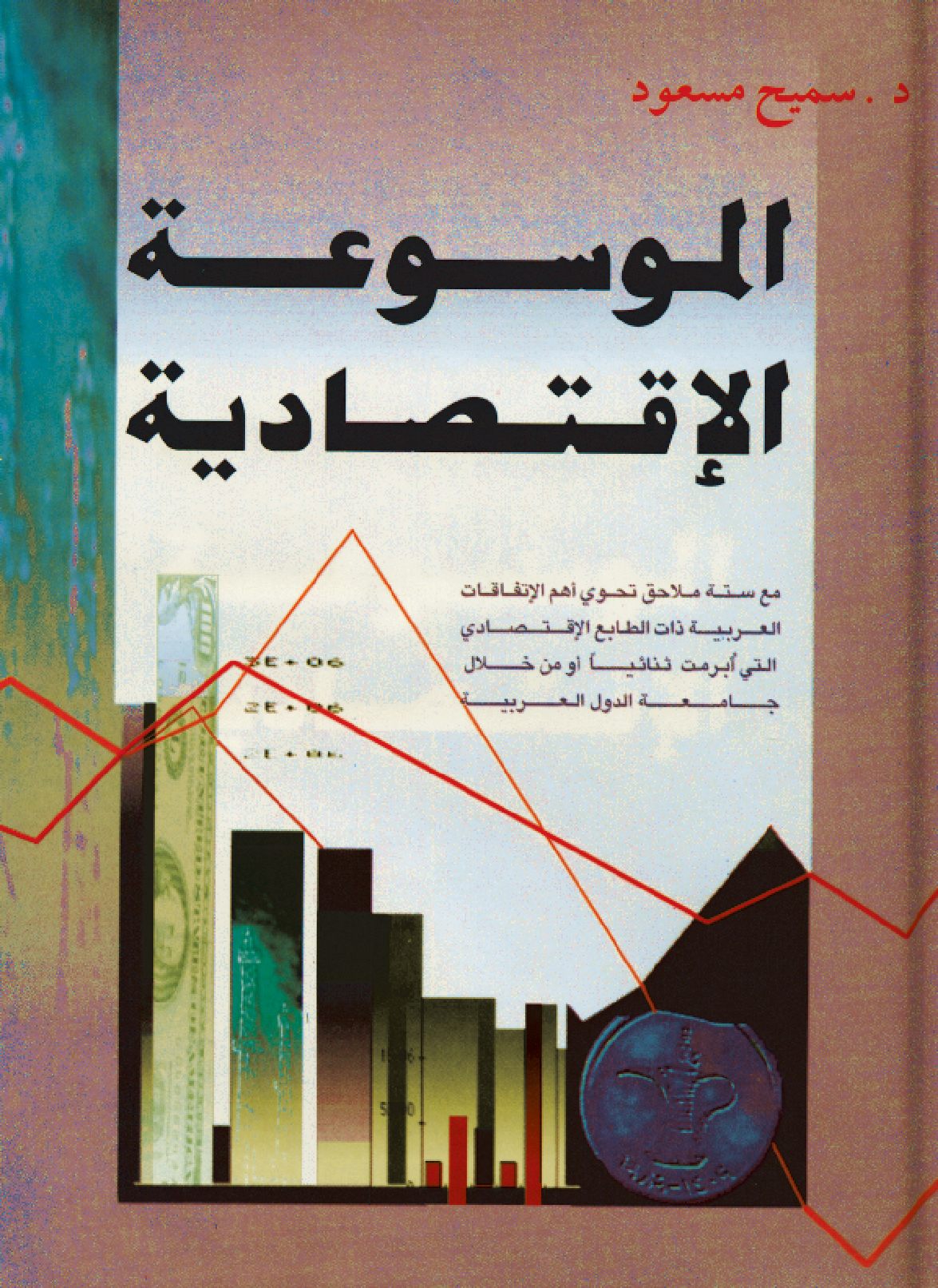 الموسوعة الاقتصادية الموسوعة الاقتصادية