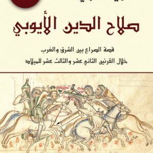 صلاح الدين الأيوبي