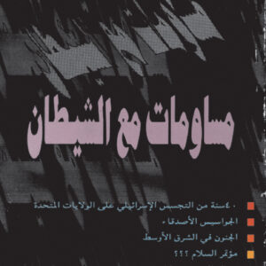 مساومات مع الشيطان