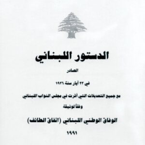 الدستور اللبناني الصادر في 23 أيار سنة 1926 الدستور اللبناني الصادر في 23 أيار سنة 1926