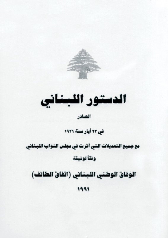 الدستور اللبناني الدستور اللبناني