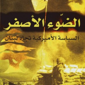 الضوء الأصفر