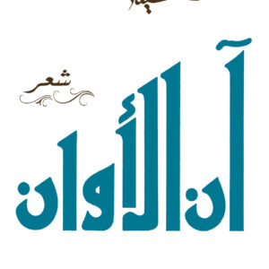 آن الأوان