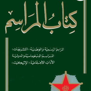 كتاب المراسم