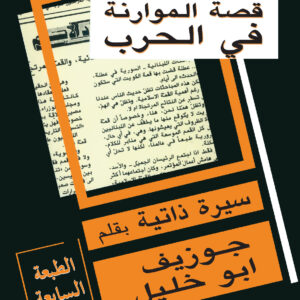 قصة الموارنة في الحرب