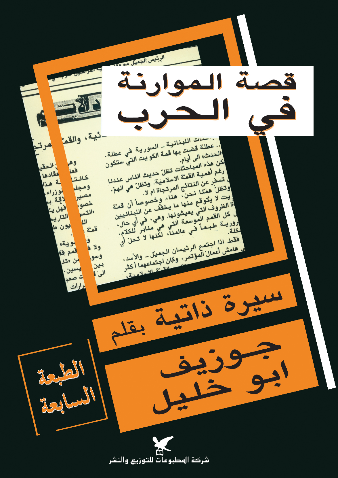 قصة الموارنة في الحرب قصة الموارنة في الحرب