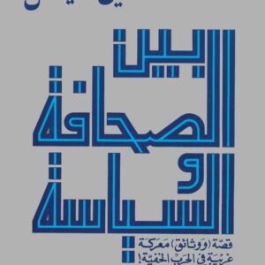 بين الصحافة والسياسة