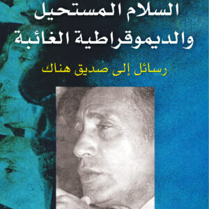 السلام المستحيل والديموقراطية الغائبة