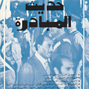 حديث المبادرة