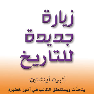 زيارة جديدة للتاريخ