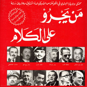 من يجرؤ على الكلام