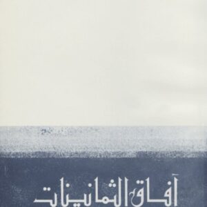 آفاق الثمانينات