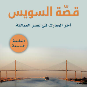 قصة السويس
