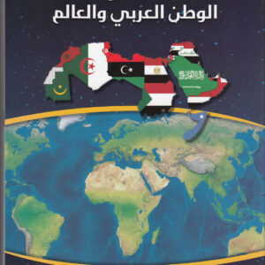 اطلس الوطن العربي والعالم 2014