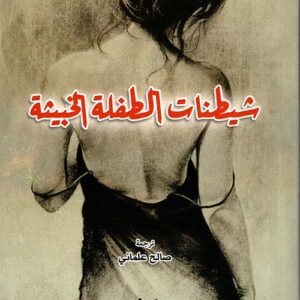 شيطنات  الطفلة الخبيثة