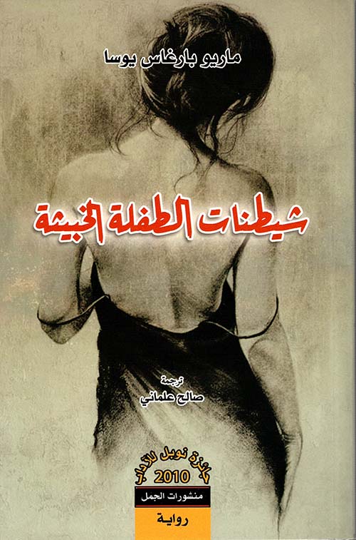 شيطنات الطفلة الخبيثة شيطنات الطفلة الخبيثة