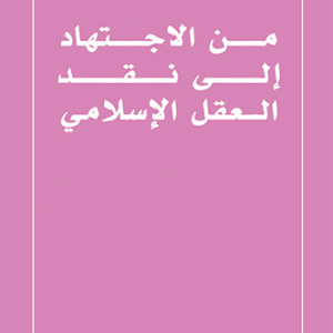 من الاجتهاد إلى نقد العقل الإسلامي