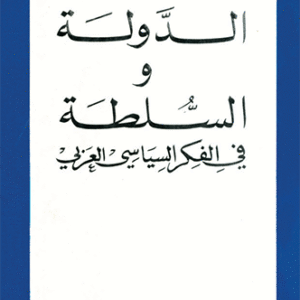 الدولة والسلطة في الفكر السياسي العربي