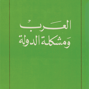 العرب ومشكلة الدولة